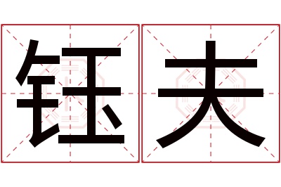 钰夫名字寓意