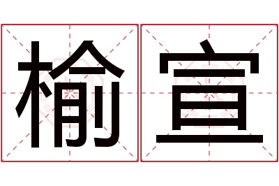 榆宣名字寓意