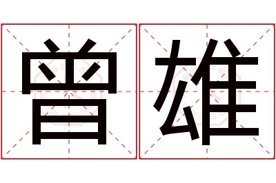 曾雄名字寓意 曾雄名字寓意