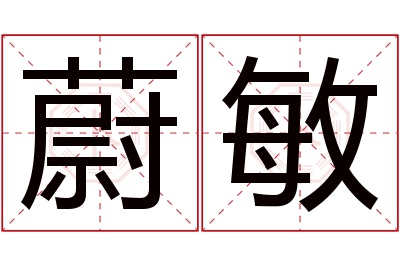 蔚敏名字寓意 蔚敏名字寓意