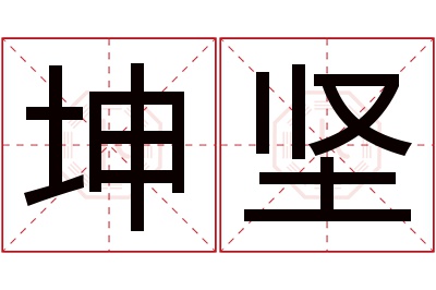 坤坚名字寓意
