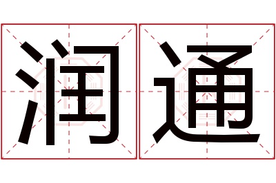 润通名字寓意 润通名字寓意