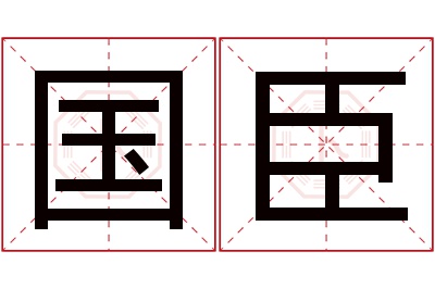 国臣名字寓意