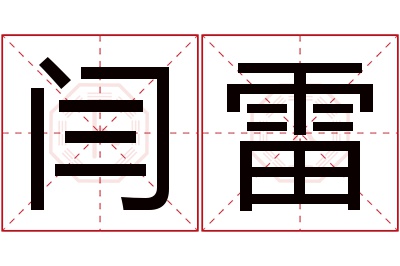 闫雷名字寓意