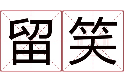 留笑名字寓意 留笑名字寓意