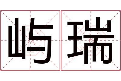 屿瑞名字寓意 屿瑞名字寓意