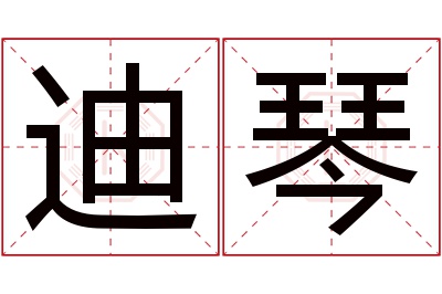 迪琴名字寓意 迪琴名字寓意