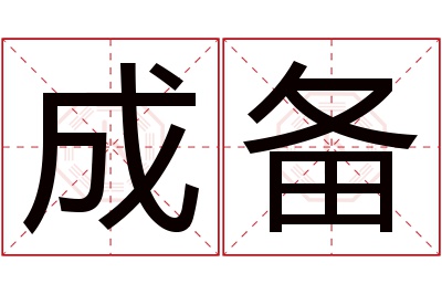 成备名字寓意