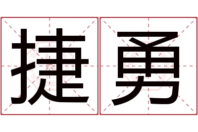 捷勇名字寓意 捷勇名字寓意