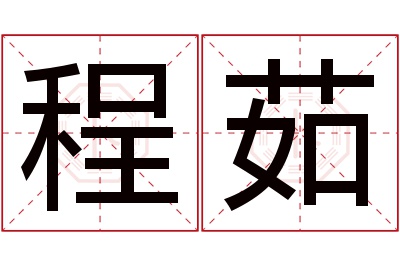 程茹名字寓意 程茹名字寓意