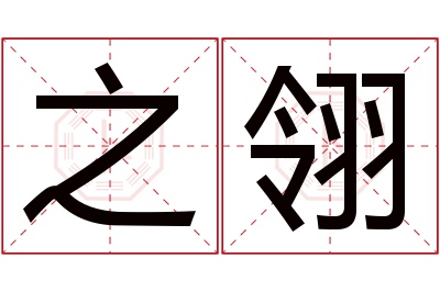 之翎名字寓意 之翎名字寓意