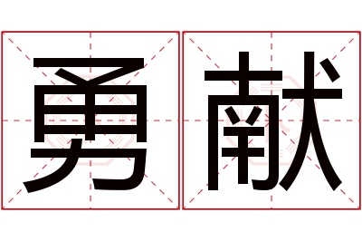 勇献名字寓意 勇献名字寓意