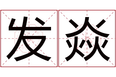 发焱名字寓意 发焱名字寓意