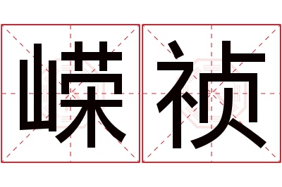 嵘祯名字寓意