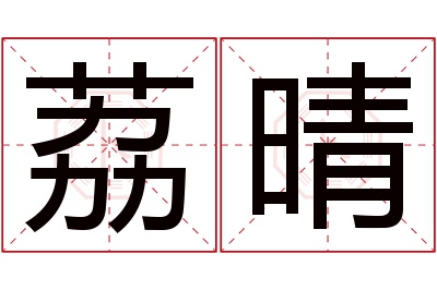 荔晴名字寓意 荔晴名字寓意