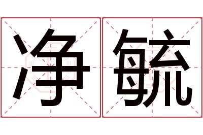 净毓名字寓意