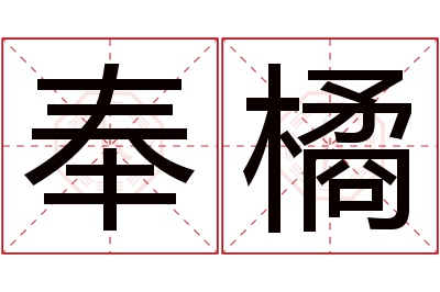 奉橘名字寓意