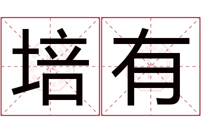 培有名字寓意