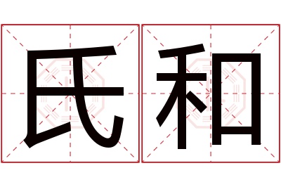 氏和名字寓意 氏和名字寓意