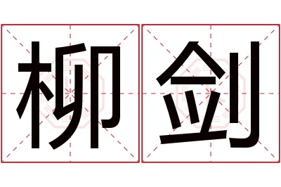 柳剑名字寓意 柳剑名字寓意