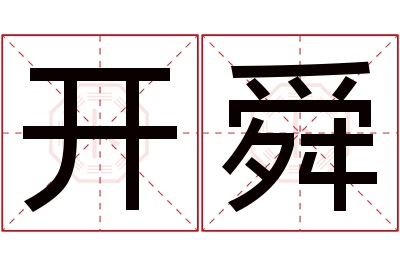 开舜名字寓意