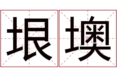 垠墺名字寓意