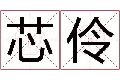 芯伶名字寓意