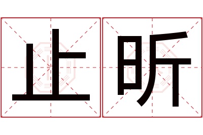止昕名字寓意