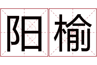 阳榆名字寓意 阳榆名字寓意