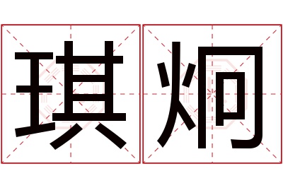 琪炯名字寓意