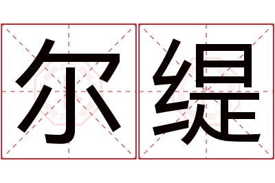 尔缇名字寓意