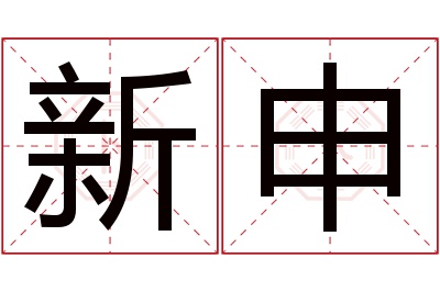 新申名字寓意