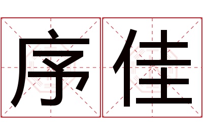 序佳名字寓意 序佳名字寓意