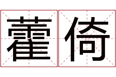 藿倚名字寓意 藿倚名字寓意