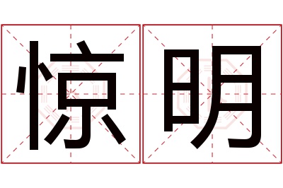 惊明名字寓意