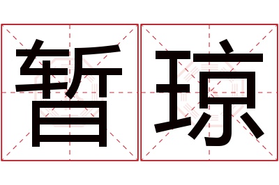 暂琼名字寓意 暂琼名字寓意