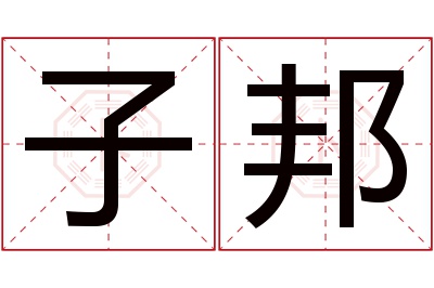 子邦名字寓意