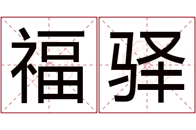 福驿名字寓意