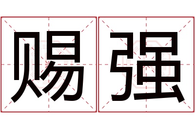 赐强名字寓意 赐强名字寓意