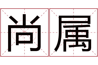 尚属名字寓意