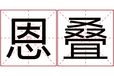 恩叠名字寓意