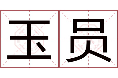 玉员名字寓意