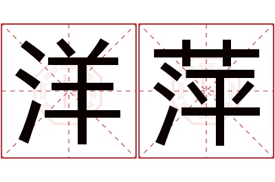 洋萍名字寓意 洋萍名字寓意