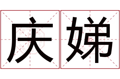 庆娣名字寓意 庆娣名字寓意
