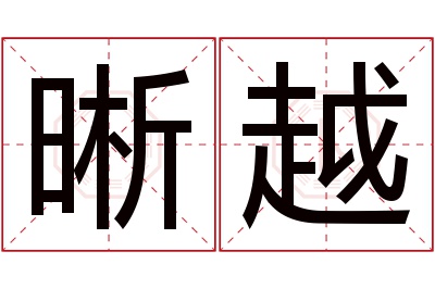 晰越名字寓意