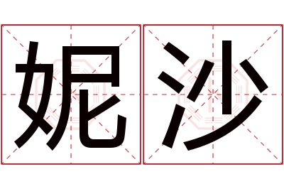 妮沙名字寓意 妮沙名字寓意