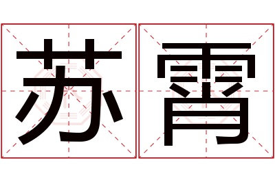 苏霄名字寓意