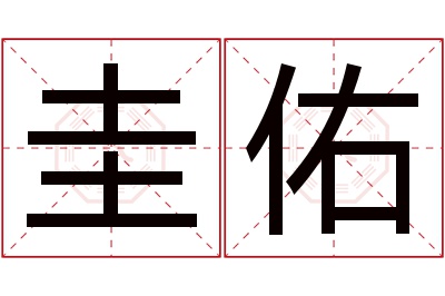 圭佑名字寓意 圭佑名字寓意