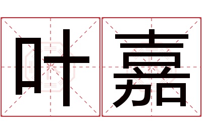 叶嘉名字寓意