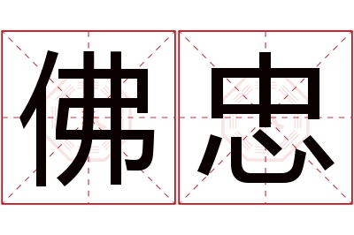 佛忠名字寓意